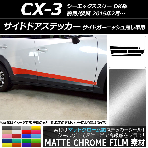 Ap サイドドアステッカー 入数 1セット 6枚 車用品 バイク用品 マットクローム調 マツダ Cx 3 Dk系 前期 後期 サイドガーニッシュ無し車用 選べるカラー Ap Mtcr33 入数 1セット 6枚 オートパーツエージェンシー送料無料 新しい到着の 高価値セリー人気殺到 の