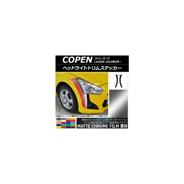 ヘッドライトトリムステッカー ダイハツ コペン ローブ LA400K 2014年06月～ マットクローム調 選べる20カラー AP-MTCR2562 入数：1セット(4枚) Headlight trim sticker｜オートパーツエージェンシー