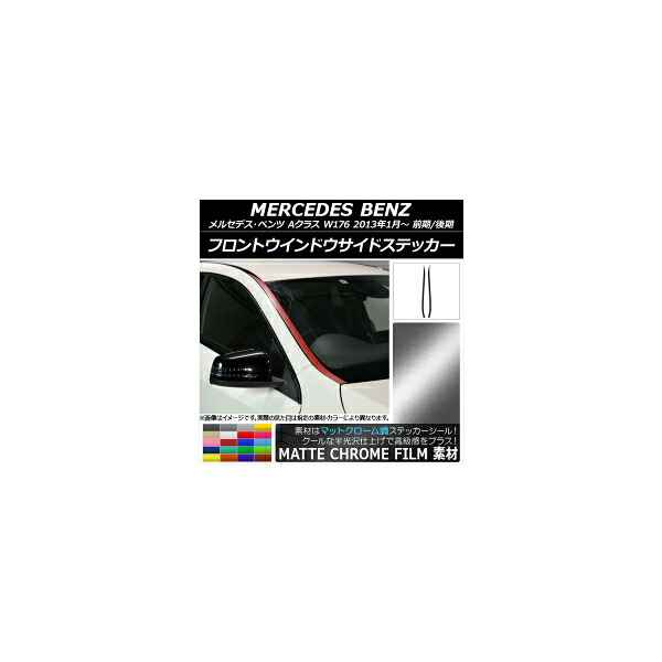 フロントウインドウサイドステッカー メルセデス・ベンツ Aクラス W176 2013年01月～ マットクローム調 選べる20カラー AP-MTCR2746 入数：1セット(2枚) Front window side sticker