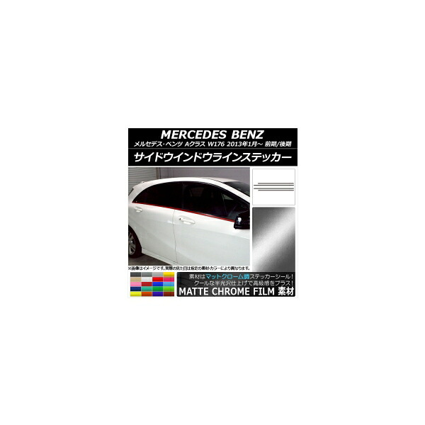 サイドウインドウラインステッカー メルセデス・ベンツ Aクラス W176 2013年01月～ マットクローム調 選べる20カラー AP-MTCR2766 入数：1セット(4枚) Side Indoor line sticker