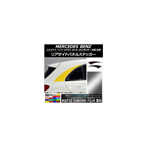 リアサイドパネルステッカー メルセデス・ベンツ Aクラス W176 2013年01月~ マットクローム調 選べる20カラー AP-MTCR2771 入数:1セット(2枚) Rear side panel sticker|オートパーツエージェンシー