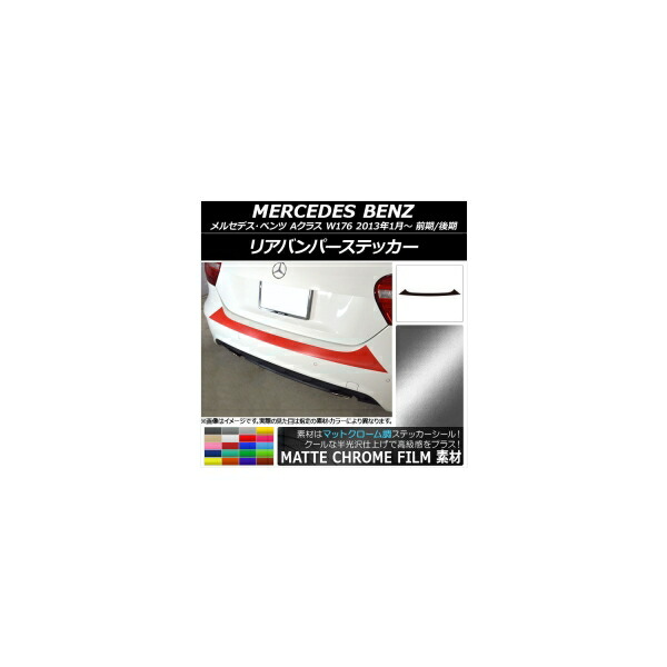 リアバンパーステッカー メルセデス・ベンツ Aクラス W176 2013年01月～ マットクローム調 選べる20カラー AP-MTCR2786 Rear bumper sticker｜オートパーツエージェンシー