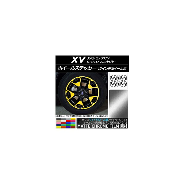 ホイールステッカー スバル XV GT3/GT7 2017年05月～ マットクローム調 選べる20カラー AP-MTCR2948 入数：1セット(20枚) Wheel sticker｜オートパーツエージェンシー 12,096円