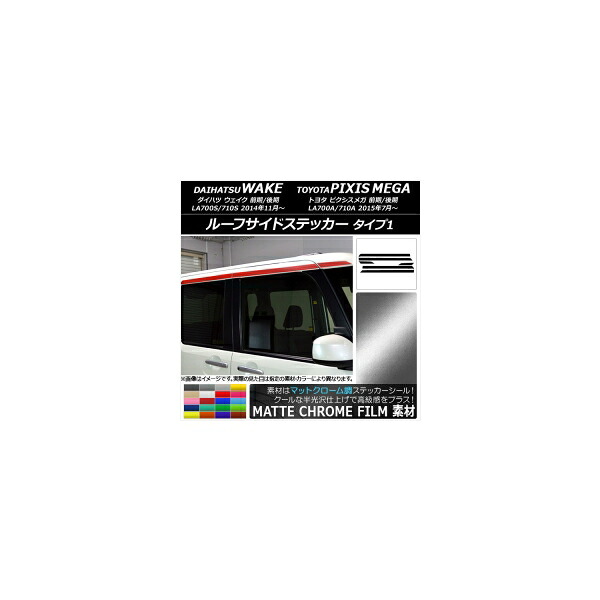 ルーフサイドステッカー ダイハツ/トヨタ ウェイク/ピクシスメガ LA700系 マットクローム調 タイプ1 選べる20カラー 入数：1セット(6枚) AP-MTCR2983 Roof side sticker｜オートパーツエージェンシー