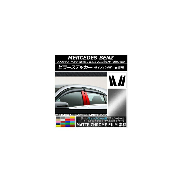 ピラーステッカー メルセデス・ベンツ Aクラス W176 サイドバイザー有車用 2013年01月～ マットクローム調 選べる20カラー AP-MTCR3086 入数：1セット(4枚) Pillar sticker