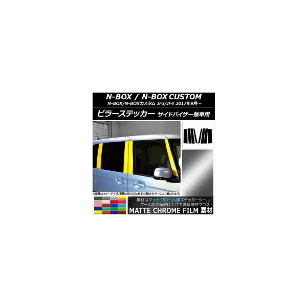 ピラーステッカー ホンダ N-BOX/N-BOXカスタム JF3/JF4 サイドバイザー無車用 マットクローム調 選べる20カラー AP-MTCR3136 入数：1セット(8枚) Pillar sticker｜オートパーツエージェンシー