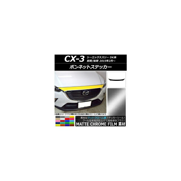 ボンネットステッカー マツダ CX-3 DK系 前期/後期 2015年02月～ マットクローム調 選べる20カラー AP-MTCR3169 Bonnet sticker