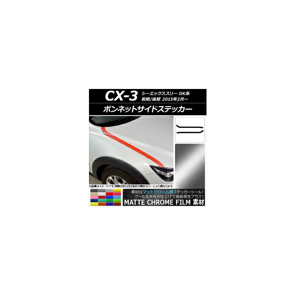 ボンネットサイドステッカー マツダ CX-3 DK系 前期/後期 2015年02月～ マットクローム調 選べる20カラー AP-MTCR3171 入数：1セット(2枚) Bonnet side sticker