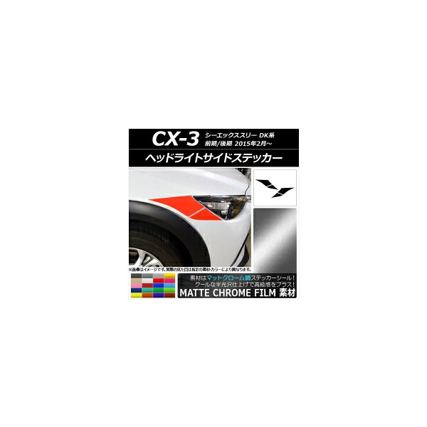 ヘッドライトサイドステッカー マツダ CX-3 DK系 前期/後期 2015年02月～ マットクローム調 選べる20カラー AP-MTCR3175 入数：1セット(4枚) Headlight side sticker｜オートパーツエージェンシー 10,055円