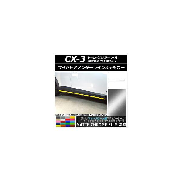 サイドドアアンダーラインステッカー マツダ CX-3 DK系 前期/後期 2015年02月～ マットクローム調 選べる20カラー AP-MTCR3200 入数：1セット(2枚) Side door Ander line sticker｜オートパーツエージェンシー