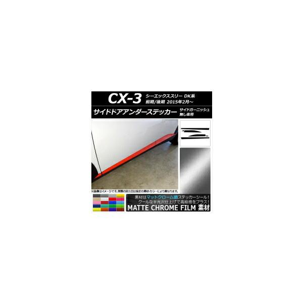 サイドドアアンダーステッカー マツダ CX-3 DK系 サイドガーニッシュ無し車用 マットクローム調 選べる20カラー AP-MTCR3202 入数：1セット(6枚) Side door Ander sticker｜オートパーツエージェンシー