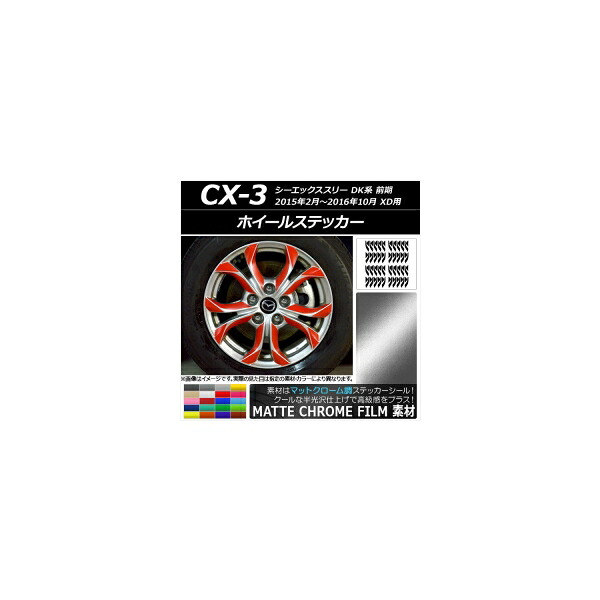 ホイールステッカー マツダ CX-3 DK系 前期 XD用 2015年02月～2016年10月 マットクローム調 選べる20カラー AP-MTCR3207 入数：1セット(80枚) Wheel sticker｜オートパーツエージェンシー