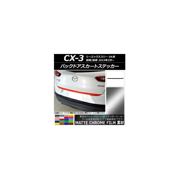 バックドアスカートステッカー マツダ CX-3 DK系 前期/後期 2015年02月～ マットクローム調 選べる20カラー AP-MTCR3217 Backdoor skirt sticker｜オートパーツエージェンシー 8,887円