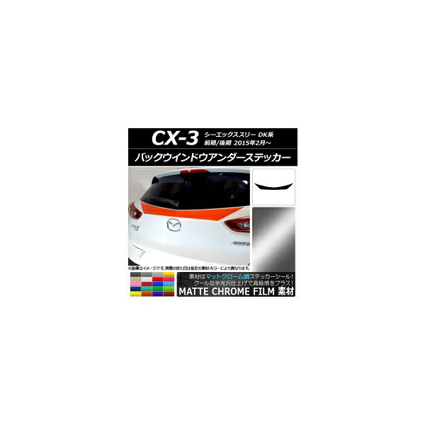 バックウインドウアンダーステッカー マツダ CX-3 DK系 前期/後期 2015年02月～ マットクローム調 選べる20カラー AP-MTCR3223 Back window under sticker 12,787円