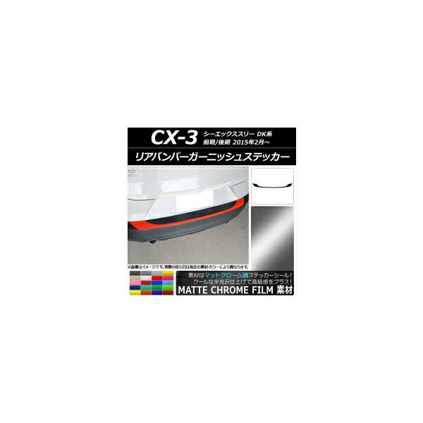 リアバンパーガーニッシュステッカー マツダ CX-3 DK系 前期/後期 2015年02月～ マットクローム調 選べる20カラー AP-MTCR3228 Rear bumper garnish sticker｜オートパーツエージェンシー