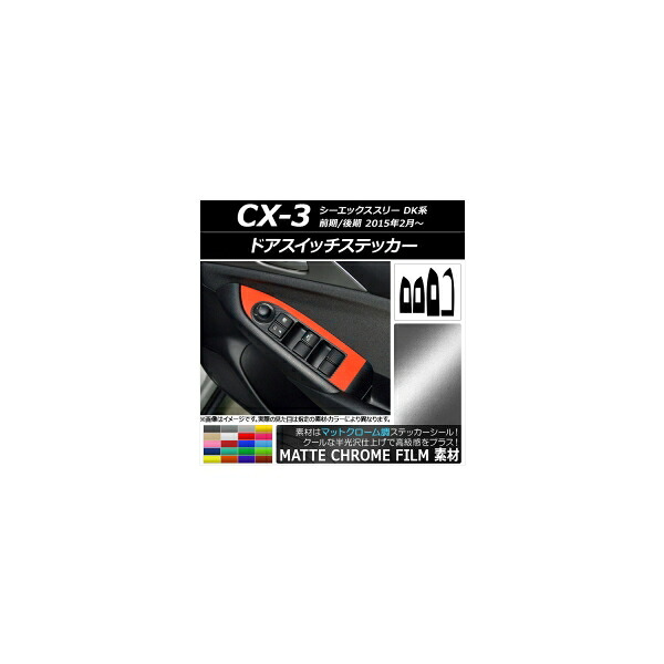 ドアスイッチステッカー マットクローム調 マツダ CX-3 DK系 前期/後期 2015年02月～ 選べる20カラー 入数：1セット(4枚) AP-MTCR3243｜オートパーツエージェンシー