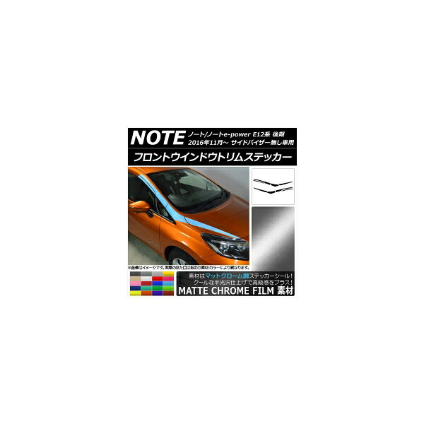 フロントウインドウトリムステッカー ニッサン ノート/ノートe-power E12系 マットクローム調 選べる20カラー AP-MTCR3286 入数:1セット(8枚) Front window trim sticker|オートパーツエージェンシー