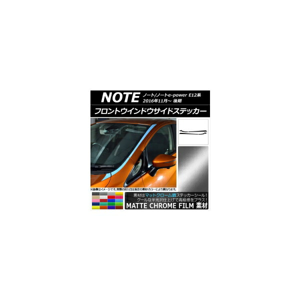 フロントウインドウサイドステッカー ニッサン ノート/ノートe-power E12系 後期 マットクローム調 選べる20カラー AP-MTCR3287 入数:1セット(6枚) Front window side sticker|オートパーツエージェンシー