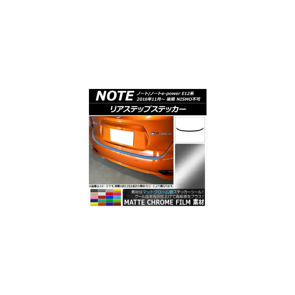 リアステップステッカー ニッサン ノート/ノートe-power E12系 後期 NISMO不可 2016年11月～ マットクローム調 選べる20カラー AP-MTCR3325 Rear step sticker