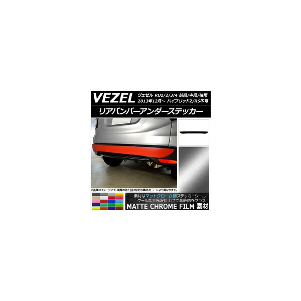 リアバンパーアンダーステッカー ホンダ ヴェゼル RU1/2/3/4 ハイブリッドZ/RS不可 2013年12月～ マットクローム調 選べる20カラー AP-MTCR3461 Rear bumper under sticker