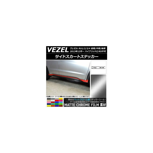 サイドスカートステッカー ホンダ ヴェゼル RU1/2/3/4 2013年12月～ マットクローム調 選べる20カラー AP-MTCR3473 入数：1セット(6枚) Side skirt sticker｜オートパーツエージェンシー