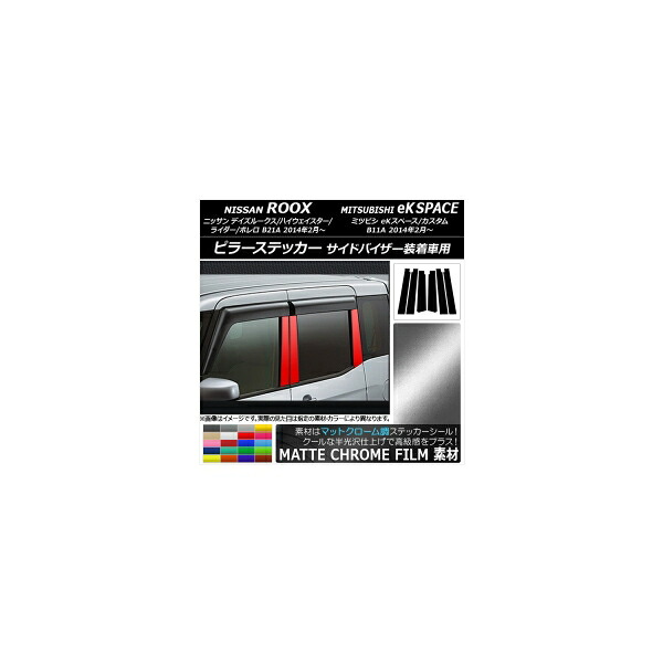 ピラーステッカー ニッサン/ミツビシ デイズルークス/eKスペース マットクローム調 選べる20カラー AP-MTCR3526 入数:1セット(6枚) Pillar sticker|オートパーツエージェンシー