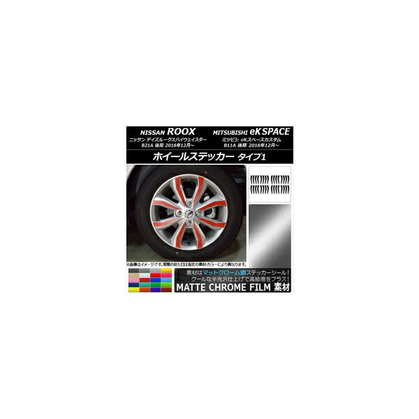 ホイールステッカー ニッサン/ミツビシ デイズルークス/eKスペースカスタム マットクローム調 タイプ1 選べる20カラー AP-MTCR3541 入数:1セット(32枚) Wheel sticker|オートパーツエージェンシー