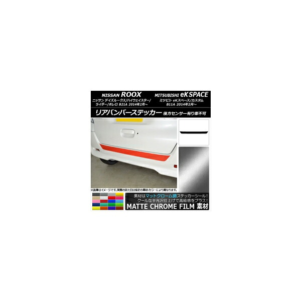 リアバンパーステッカー ニッサン/ミツビシ デイズルークス/eKスペース B21A/B11A マットクローム調 選べる20カラー AP-MTCR3567 Rear bumper sticker｜オートパーツエージェンシー