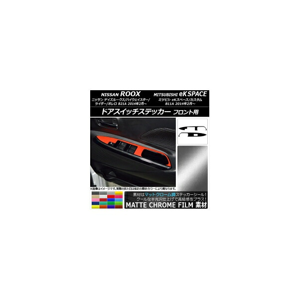 ドアスイッチステッカー ニッサン/ミツビシ デイズルークス/eKスペース マットクローム調 フロント用 選べる20カラー AP-MTCR3575 入数：1セット(2枚) Door switch sticker｜オートパーツエージェンシー