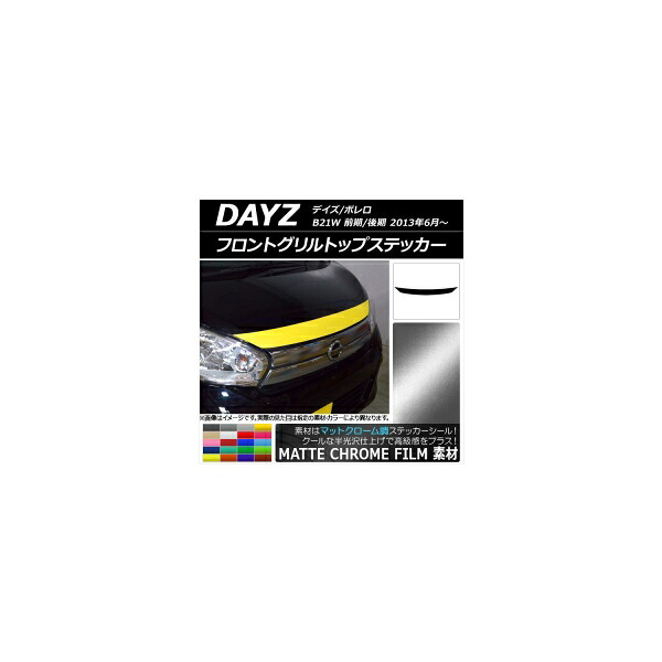 フロントグリルトップステッカー ニッサン デイズ/ボレロ B21W 前期/後期 2013年06月~ マットクローム調 選べる20カラー AP-MTCR3622 Front grill top sticker|オートパーツエージェンシー