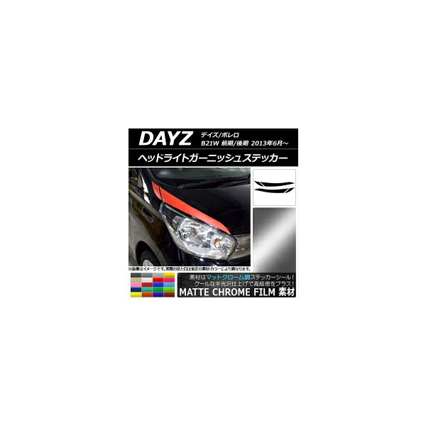 ヘッドライトガーニッシュステッカー ニッサン デイズ/ボレロ B21W マットクローム調 選べる20カラー AP-MTCR3624 入数：1セット(4枚) Headlight garnish sticker｜オートパーツエージェンシー
