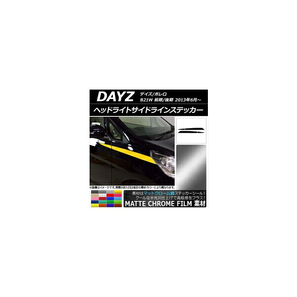 ヘッドライトサイドラインステッカー ニッサン デイズ/ボレロ B21W マットクローム調 選べる20カラー AP-MTCR3657 入数：1セット(4枚) Headlight side line sticker｜オートパーツエージェンシー