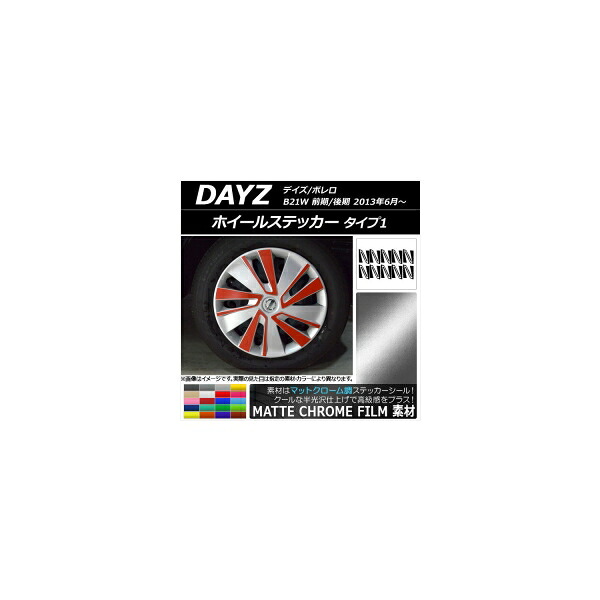 ホイールステッカー ニッサン デイズ/ボレロ B21W 前期/後期 2013年06月~ マットクローム調 タイプ1 選べる20カラー AP-MTCR3664 入数:1セット(20枚) Wheel sticker|オートパーツエージェンシー