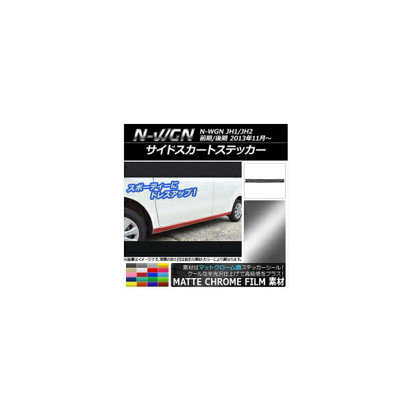 サイドスカートステッカー ホンダ N-WGN JH1/JH2 前期/後期 2013年11月～ マットクローム調 選べる20カラー AP-MTCR482 入数：1セット(4枚) Side skirt sticker
