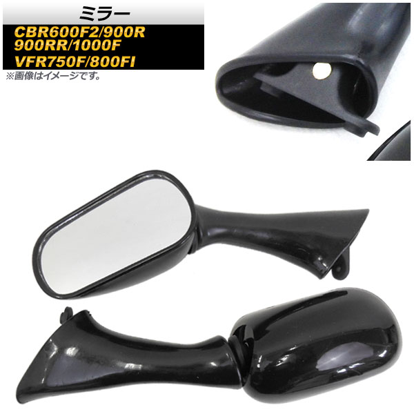 ミラー ホンダ CBR900R/CBR900RR 1993年～1997年 ブラック 入数：1セット(左右) 2輪 mirror
