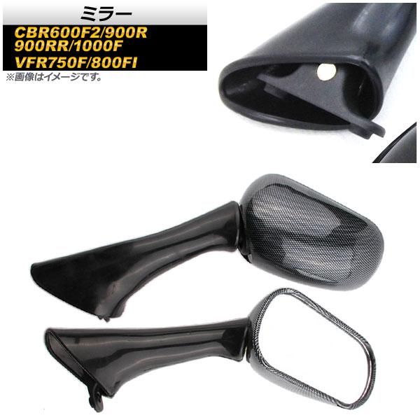 ミラー ホンダ CBR900R/CBR900RR 1993年～1997年 ブラックカーボン 入数：1セット(左右) 2輪 mirror