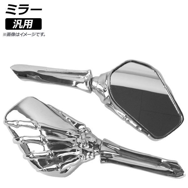 AP ミラー オールクローム 汎用 AP-2G051-ACR 入数：1セット(左右) 2輪 mirror