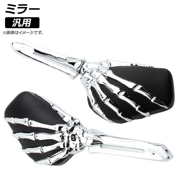 AP ミラー クロームハンド 汎用 AP-2G051-CRH 入数:1セット(左右) 2輪 mirror|オートパーツエージェンシー