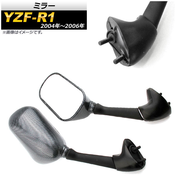 ミラー ヤマハ YZF-R1 2004年～2006年 カーボン調 AP-2G088-BKC 入数：1セット(左右) 2輪 mirror