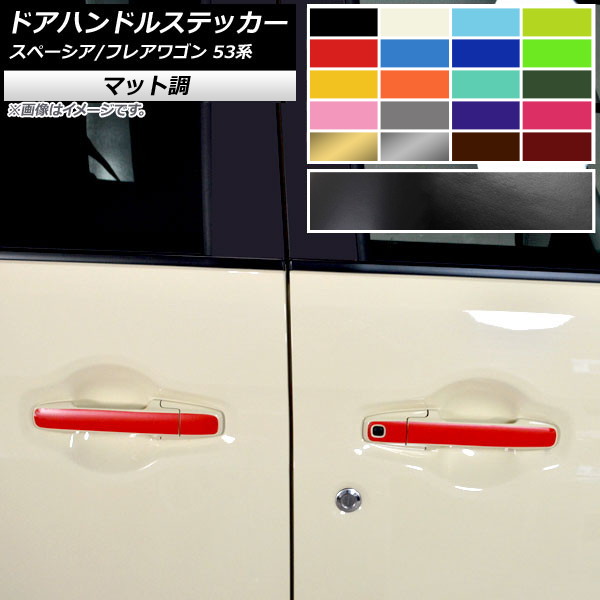 ドアハンドルステッカー スズキ/マツダ スペーシア/フレアワゴン MK53S/MM53S マット調 色グループ2 入数：1セット(12枚) AP-CFMT3854 Door handle sticker