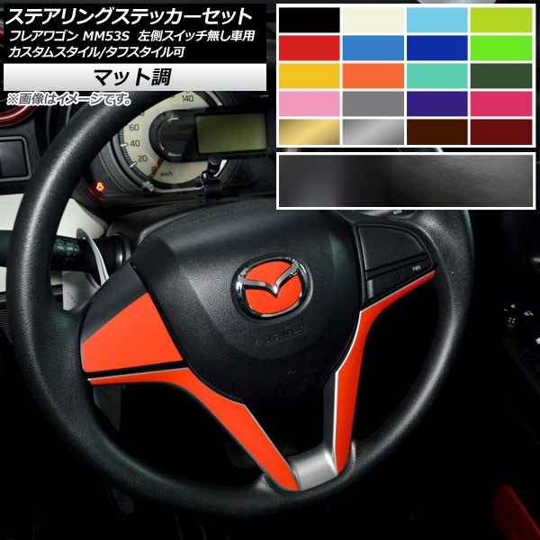 ステアリングステッカーセット マット調 マツダ フレアワゴン/カスタムスタイル/タフスタイル MM53S 色グループ2 AP-CFMT3864