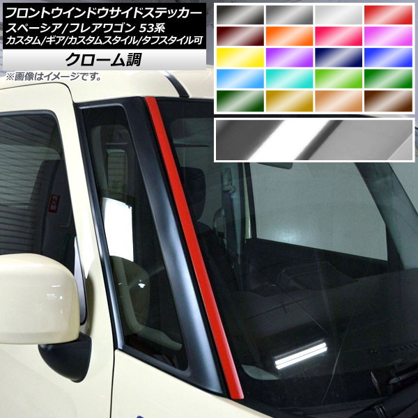 フロントウインドウサイドステッカー スズキ/マツダ スペーシア/フレアワゴン MK53S/MM53S クローム調 選べる20カラー 入数：1セット(2枚) AP-CRM3855 Front window side sticker