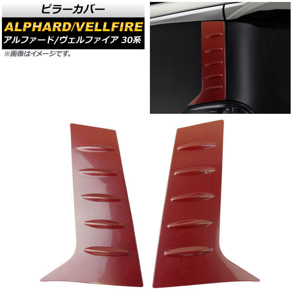 ピラーカバー トヨタ アルファード/ヴェルファイア 30系(AGH30,GGH35,AGH35,GGH30) 2015年01月～ レッドカーボン AP-DG106-RDC 入数：1セット(左右) Pillar cover 9,324円