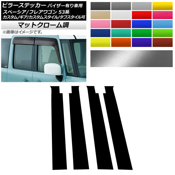 ピラーステッカー スズキ/マツダ スペーシア/フレアワゴン MK53S/MM53S マットクローム調 選べる20カラー 入数：1セット(4枚) AP-MTCR3857 Pillar sticker｜オートパーツエージェンシー