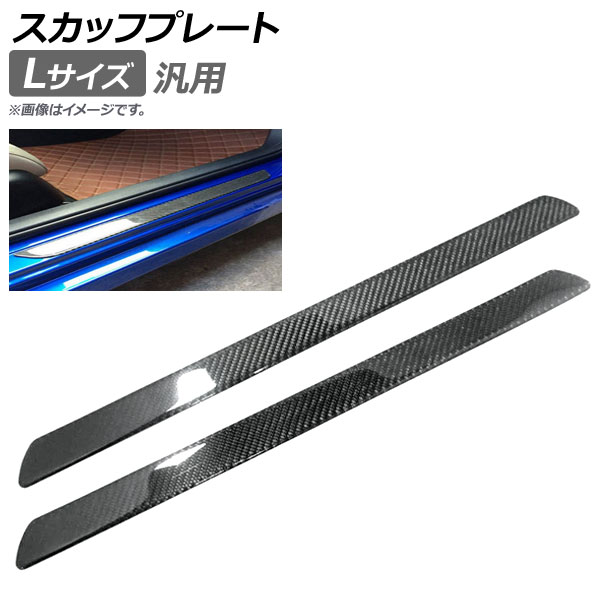 AP スカッフプレート カーボン 汎用 Lサイズ AP-SG070-L 入数:1セット(2個) Scuff plate