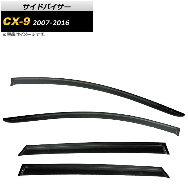 サイドバイザー マツダ CX-9 2007年～2016年 AP-SVTH-MA24 入数：1セット(4枚) Side visor