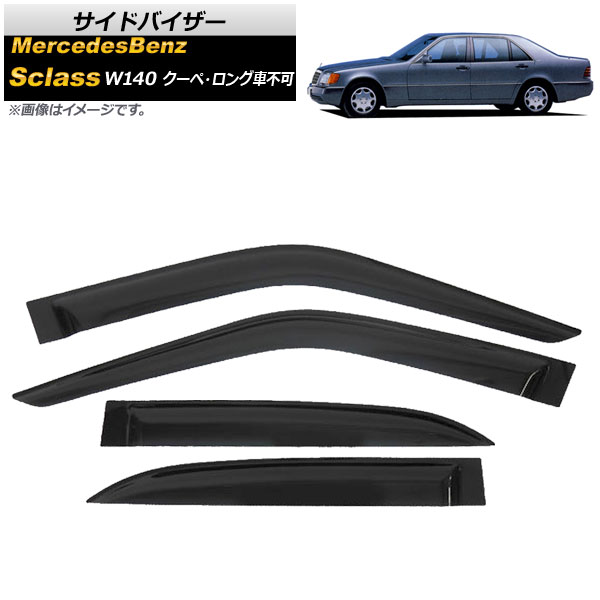 サイドバイザー メルセデス・ベンツ Sクラス W140 S280,S320,S500,S600 C140クーペ、V140ロングボディ不可 1991年~1998年 AP-SVTH-MB19 入数:1セット(4枚) Side visor