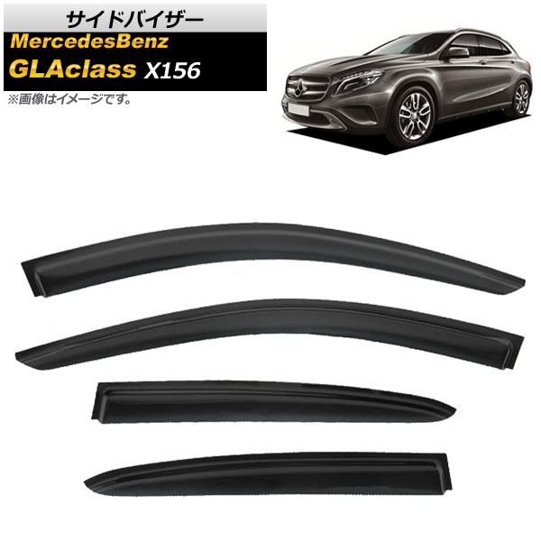 サイドバイザー メルセデス・ベンツ GLAクラス X156 5ドア GLA45,GLA180,GLA220,GLA250 2014年～ AP-SVTH-MB43 入数：1セット(4枚) Side visor