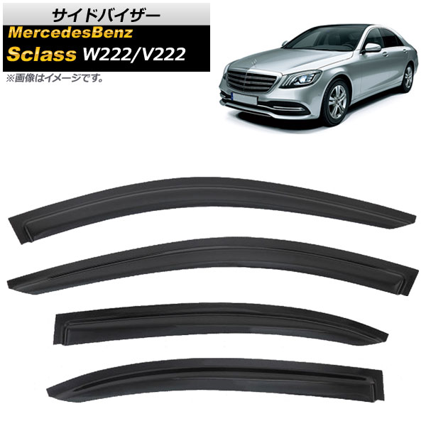 サイドバイザー メルセデス・ベンツ Sクラス W222/V222 4ドアセダン/ロングボディ S63,S65,S300,S400,S450,S550,S560,S600 2013年～ AP-SVTH-MB45 入数：1セット(4枚) Side visor