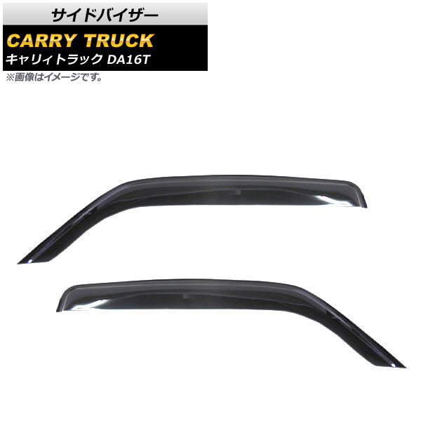 サイドバイザー スズキ キャリィトラック DA16T 2013年09月~ AP-SVTH-SU42 入数:1セット(2枚) Side visor|オートパーツエージェンシー